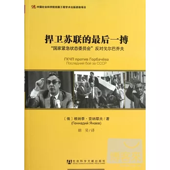 捍衛蘇聯的最後一搏︰「國家緊急狀態委員會」反對戈爾巴喬夫