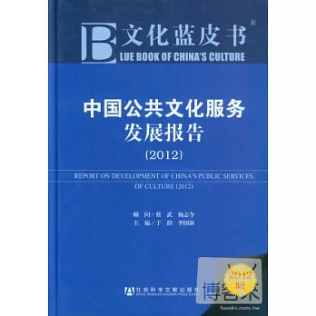 中國公共文化服務發展報告 2012