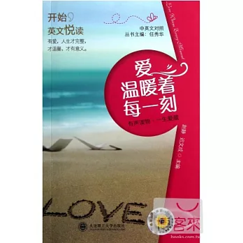 開始，英文悅讀︰愛溫暖著每一刻 漢英對照
