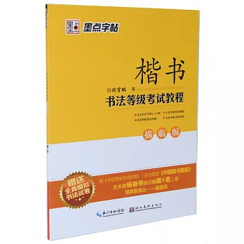 書法等級考試教程.2：楷書（描臨版）（贈送模擬試卷）