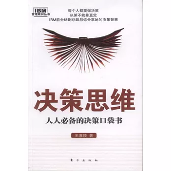 決策思維︰人人必備的決策口袋書