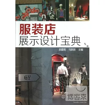 服裝店展示設計寶典