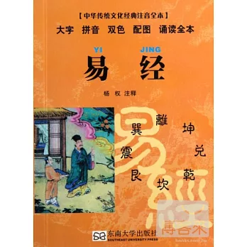 中華傳統文化經典注音全本︰易經