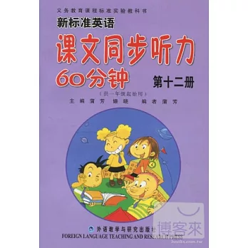 新標準英語課文同步听力60分鐘 第十二冊（供一年級起始用）（附1盒錄音帶）