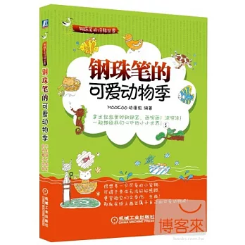 鋼珠筆的可愛動物季