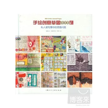 手繪創意草圖1000例︰私人速寫簿中的靈感閃現