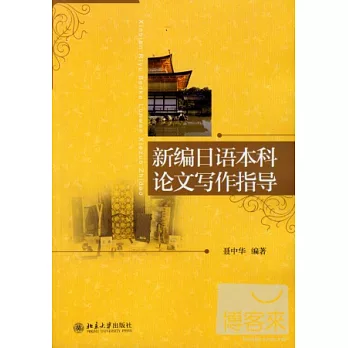 新編日語本科論文寫作指導