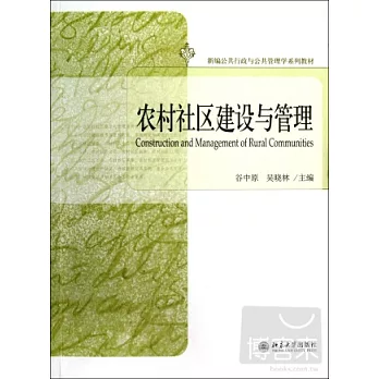農村社區建設與管理