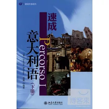 速成意大利語（下冊）