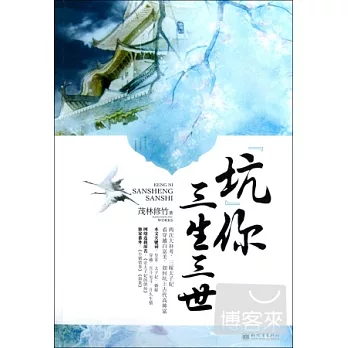 “坑”你三生三世