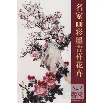 名家畫彩墨吉祥花卉