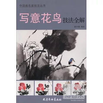 寫意花鳥技法全解