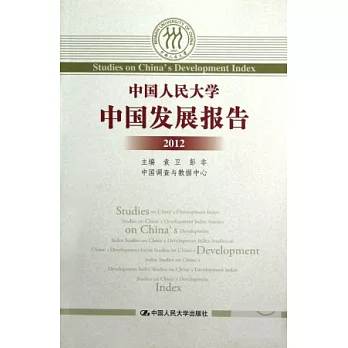 中國人民大學中國發展報告（2012）