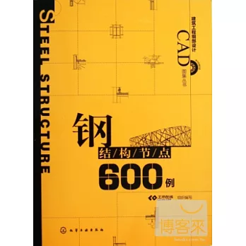 鋼結構節點600例
