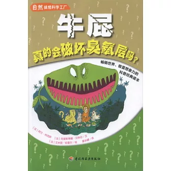 自然搞怪科學工廠︰牛屁真的會破壞臭氧層嗎？