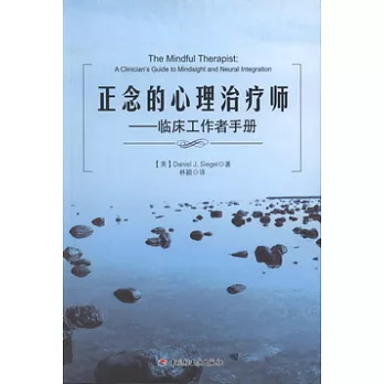 正念的心理治療師︰臨床工作者手冊