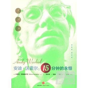 安迪‧沃霍爾傳︰15分鐘的永恆