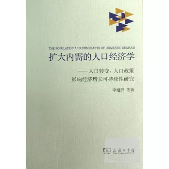 擴大內需的人口經濟學--人口轉變、人口政策影響經濟增長可持續性研究