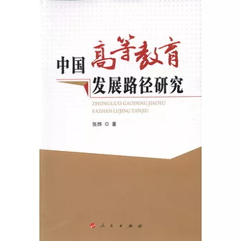 中國高等教育發展路徑研究