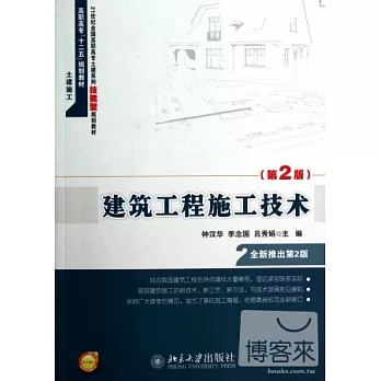 建築工程施工技術（第2版）