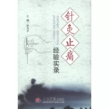 針灸止痛經驗實錄