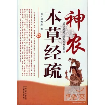 神農本草經疏