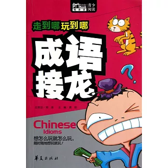 走到哪玩到哪：成語接龍