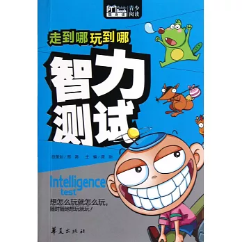 走到哪玩到哪：智力測試