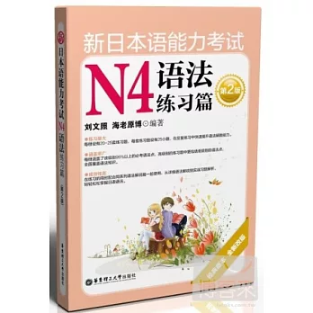 新日本語能力考試N4語法練習篇(第2版)