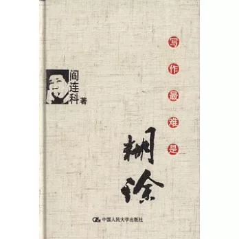 寫作最難是胡涂