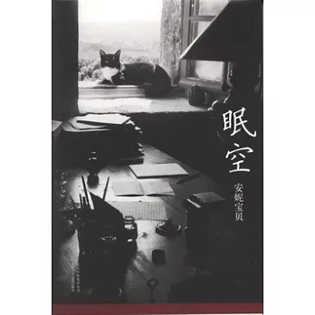 安妮寶貝作品︰眠空