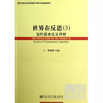 世界在反思（3）當代資本主義評析