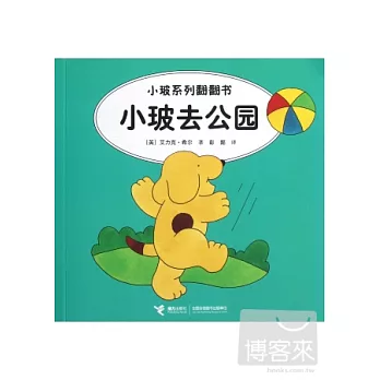 小玻系列翻翻書--小玻去公園