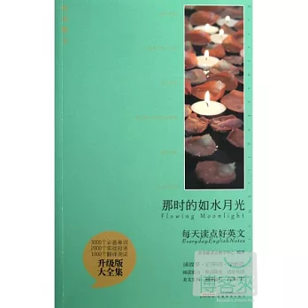 每天讀點好英文（升級版‧大全集）--那時的如水月光