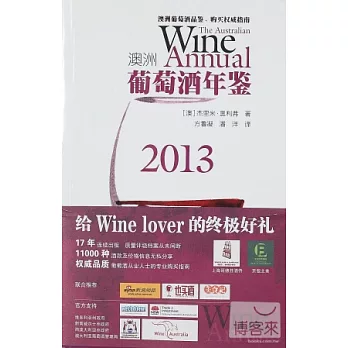 2013澳洲葡萄酒年鑒