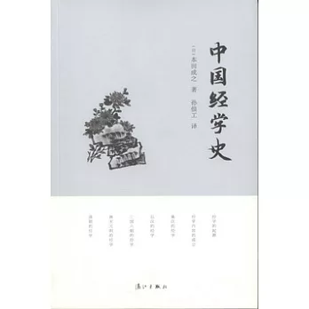 中國經學史