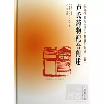 盧火神扶陽醫學文獻菁華集成（卷一）︰盧氏藥物配合闡述