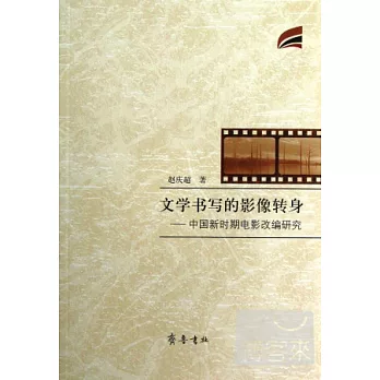 文學書寫的影像轉身--中國新時期電影改編研究