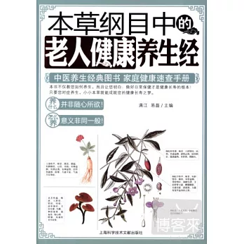 本草綱目中的老人健康養生經