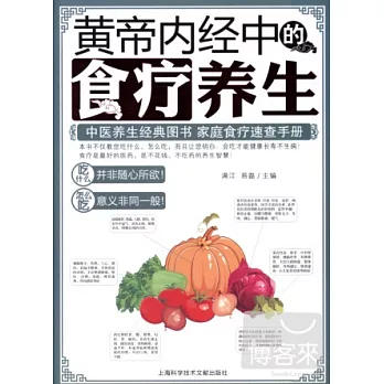 黃帝內經中的食療養生