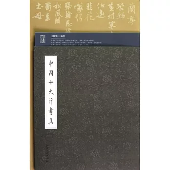 中國十大行書集