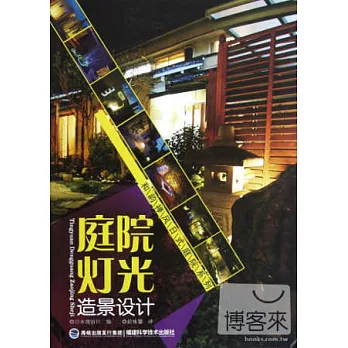 庭院燈光造景設計