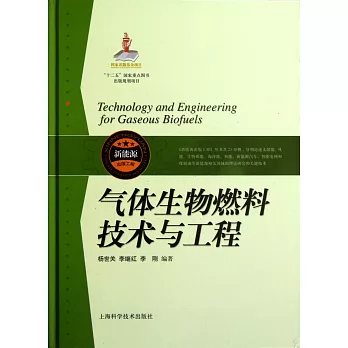 氣體生物燃料技術與工程