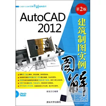 AutoCAD 2012建築制圖實例圖解.第2版