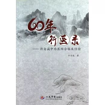 60年行醫錄——許自誠中西醫結合臨床經驗