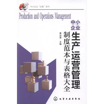 中小企業生產運營管理制度範本與表格大全