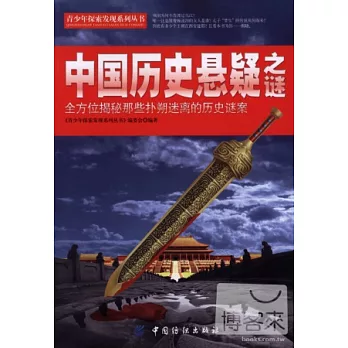 中國歷史懸疑之謎︰全方位揭秘那些撲朔迷離的歷史謎案
