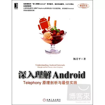 深入理解Android︰Telephony原理剖析與最佳實踐