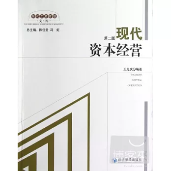 現代資本經營 第二版