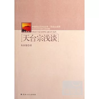 天台宗淺談